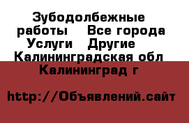 Зубодолбежные  работы. - Все города Услуги » Другие   . Калининградская обл.,Калининград г.